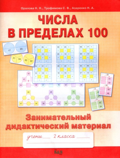 Математика. Числа в пределах 100. 2 класс