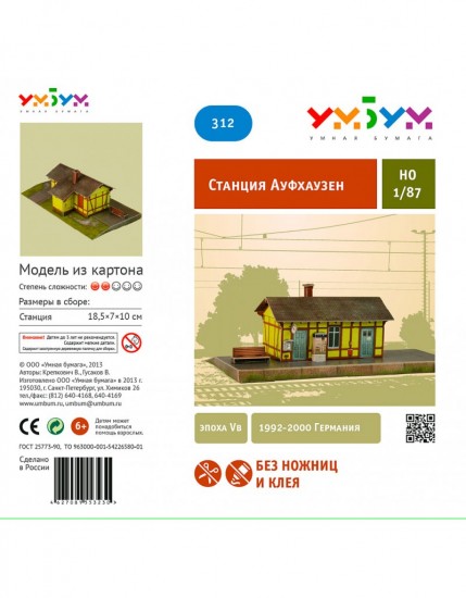 Сборная модель из картона «Станция Ауфхаузен»