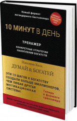 Думай и богатей. Конкретные стратегии накопления богатств - Фото 1
