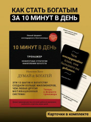 Думай и богатей. Конкретные стратегии накопления богатств - Фото 2