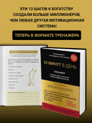 Думай и богатей. Конкретные стратегии накопления богатств - Фото 3