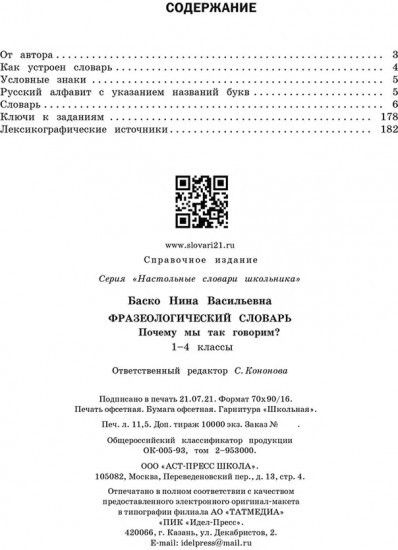 Фразеологический словарь
