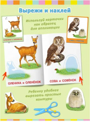 Аппликация с карточками «Лесные звери. Мамы и малыши» - Фото 2