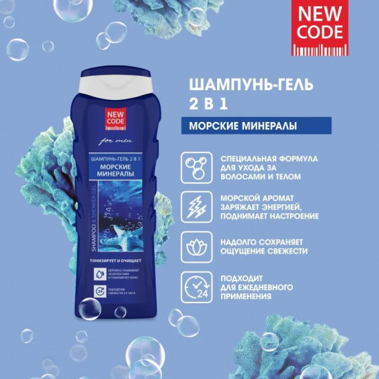 Шампунь-гель для мужчин «Морские минералы»