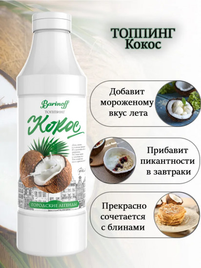 Топпинг «Кокос»