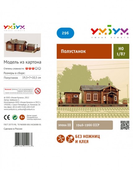 Сборная модель из картона «Полустанок»