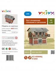Сборная модель из картона «Пост управления стрелками и сигналами» - Фото 2