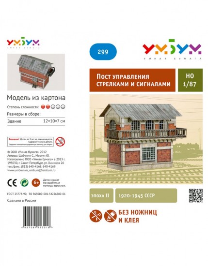 Сборная модель из картона «Пост управления стрелками и сигналами»