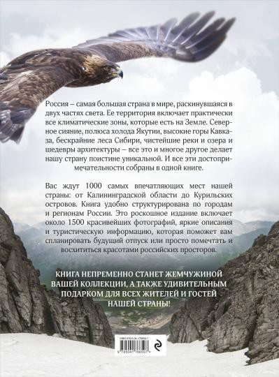 1000 лучших мест России