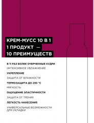 Крем-мусс для кудрявых волос термозащный увлажняющий «10 в 1» - Фото 5