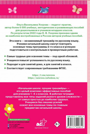 Тренажёр по русскому языку. 2 класс