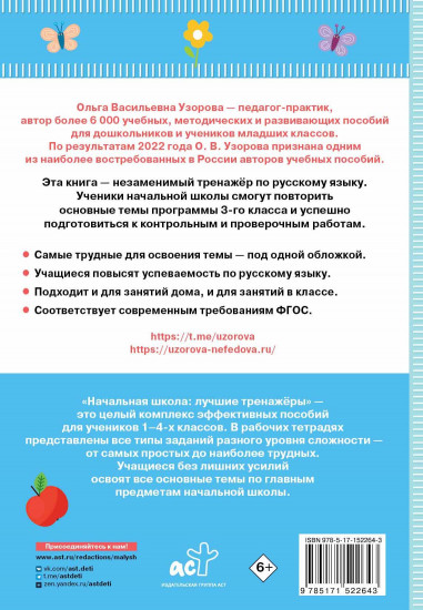 Тренажёр по русскому языку. 3 класс