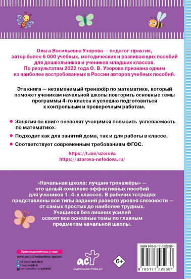 Тренажёр по математике. 4 класс