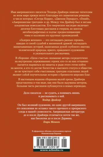 Галерея женщин. Цепи счастья