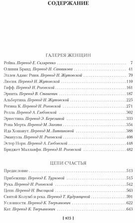 Галерея женщин. Цепи счастья