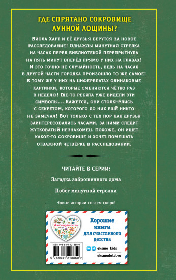 Побег минутной стрелки