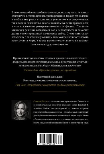 Сила этики. Искусство делать выбор