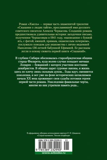 Хмель. Сказания о людях тайги