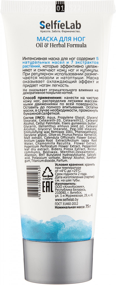 Маска для ног | Oil & Herbal Formula | Selfielab | Фото 1