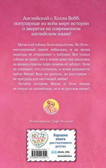 Щенок Элли, или Долгая дорога домой