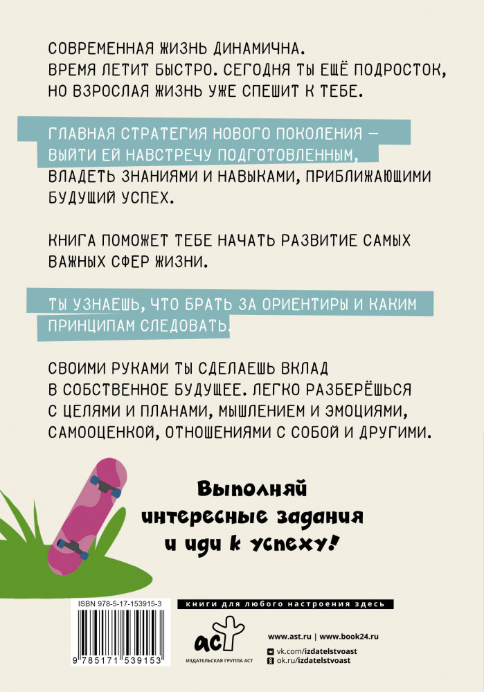 Взрослый Я? Моя стратегия на будущее. Всё, что нужно знать подростку о принципах взрослой жизни, мышлении и эмоциях, творчестве и отношениях | Психология Young Adult | Фото 1