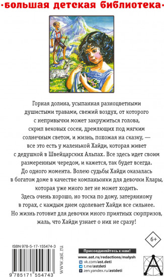Хайди, или Волшебная долина