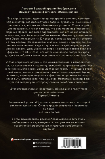 Орда встречного ветра