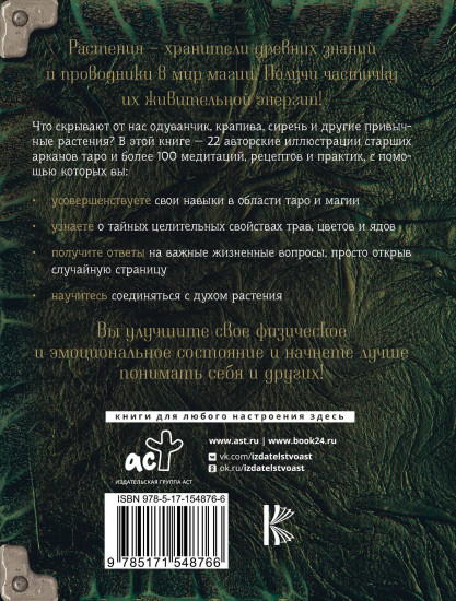 Таро: цветы и яды