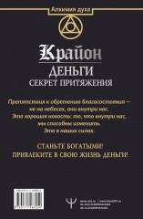 Крайон. Деньги: секрет притяжения. Научитесь создавать изобилие - Фото 1