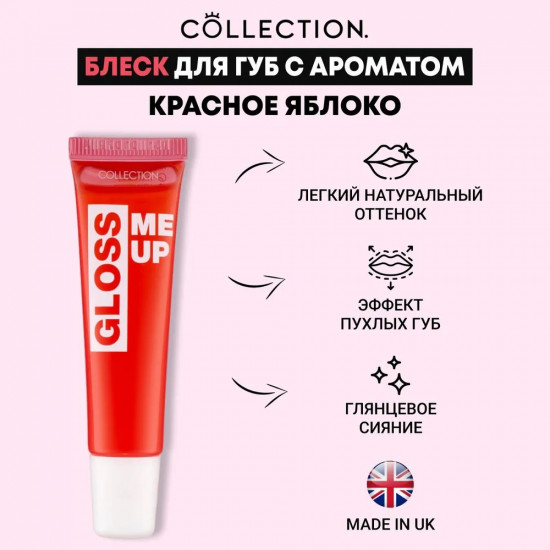 Блеск для губ «Gloss Me Up», тон Red Apple