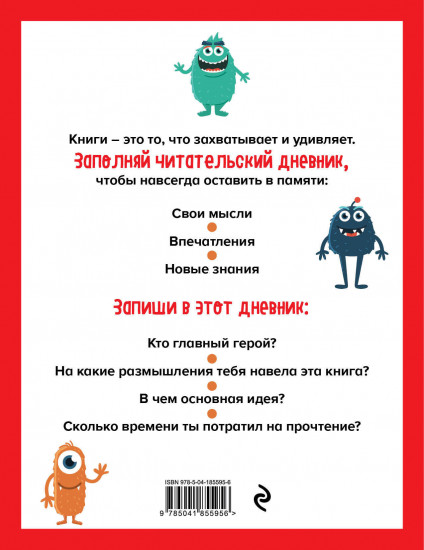 Дневник читательский «Монстрики»