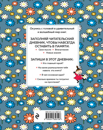 Дневник читательский «Ромашки»