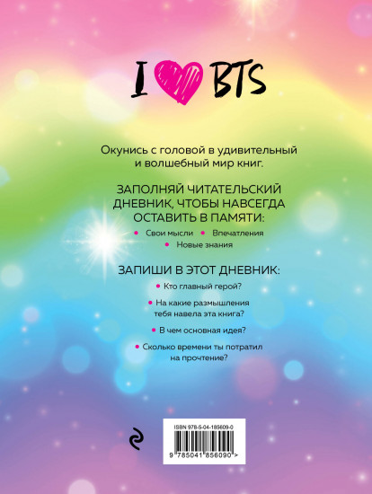 Дневник читательский «I love BTS»