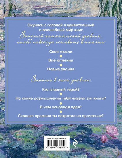 Дневник читательский «Клод Моне»