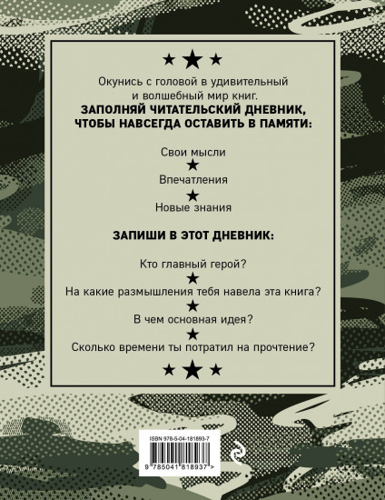 Дневник читательский «Камуфляж»