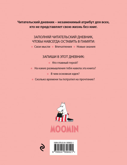 Дневник читательский «Муми-Тролли»