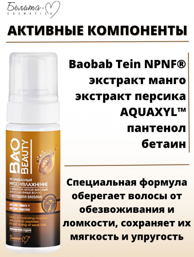 Мусс-увлажнение для ослабленных волос с эффектом легкой фиксации | Baobeauty | Белита-М | Фото 3
