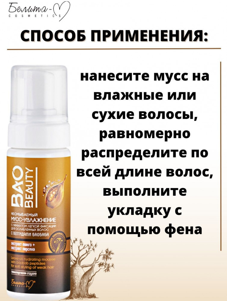 Мусс-увлажнение для ослабленных волос с эффектом легкой фиксации | Baobeauty | Белита-М | Фото 4