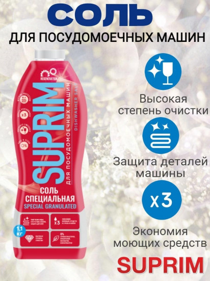 Соль для посудомоечных машин