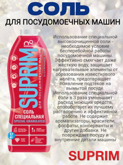 Соль для посудомоечных машин