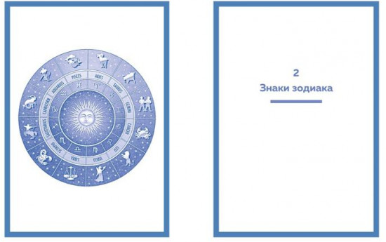 Астрология. Хюгге-формат