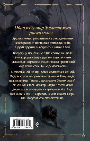 Disney. Mirrorverse. Вселенная расколотых
