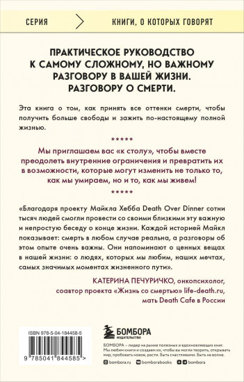Поговорим о смерти за ужином