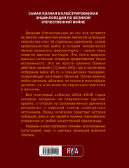 Великая Отечественная война 1941-1945. Самая полная иллюстрированная энциклопедия - Фото 1