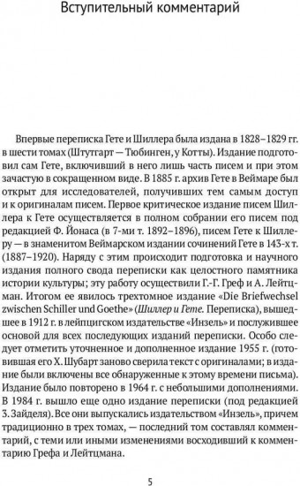 Переписка И. Гете и Ф. Шиллера. Том 1