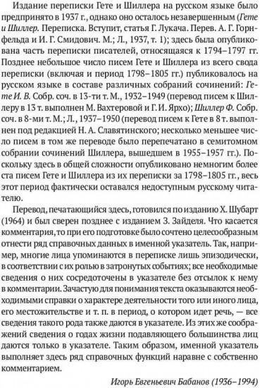 Переписка И. Гете и Ф. Шиллера. Том 1