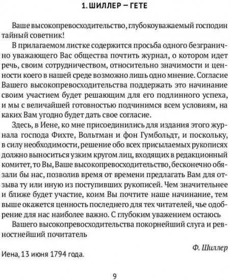 Переписка И. Гете и Ф. Шиллера. Том 1