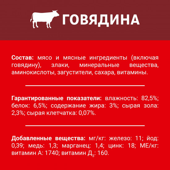 Корм для собак «С говядиной в подливе»