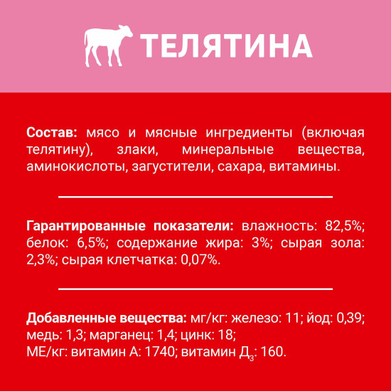 Корм для собак «С телятиной в подливе»