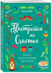 Настройся на счастье. Книга исполнения желаний - Фото 2